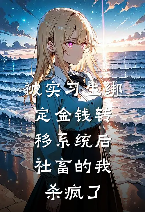 被实习生绑定金钱转移系统后，社畜的我杀疯了