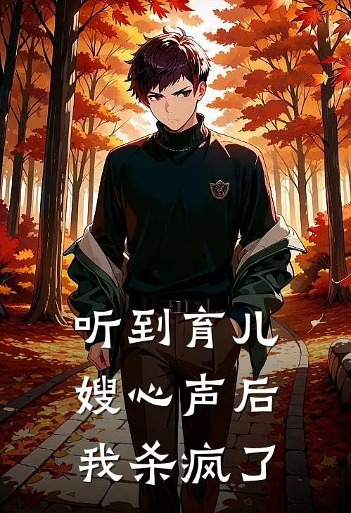 听到育儿嫂心声后，我杀疯了