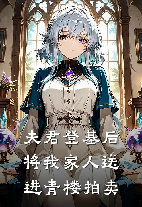 夫君登基后，将我家人送进青楼拍卖