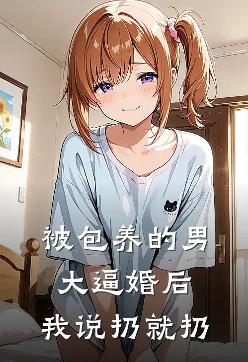 被包养的男大逼婚后，我说扔就扔