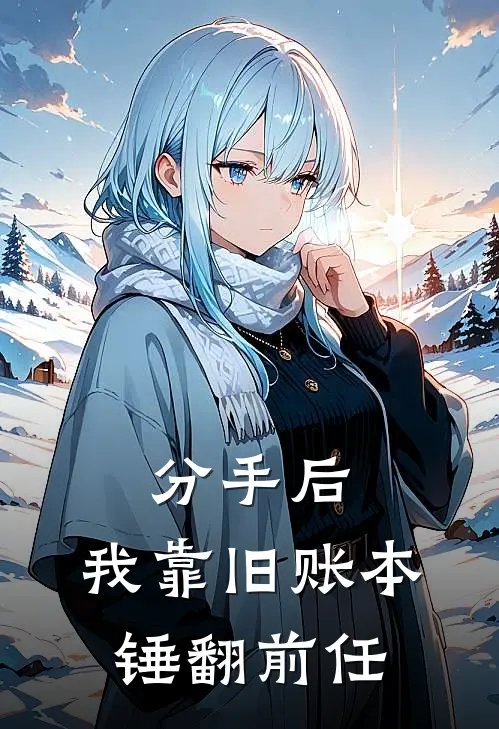 分手后，我靠旧账本锤翻前任