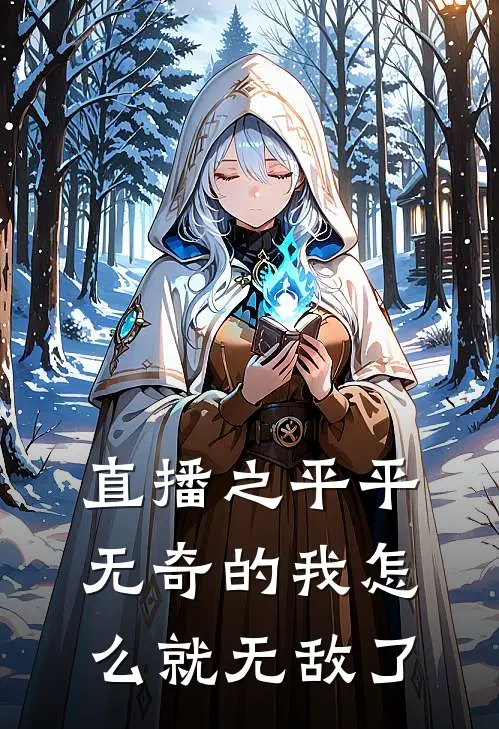 直播之平平无奇的我怎么就无敌了