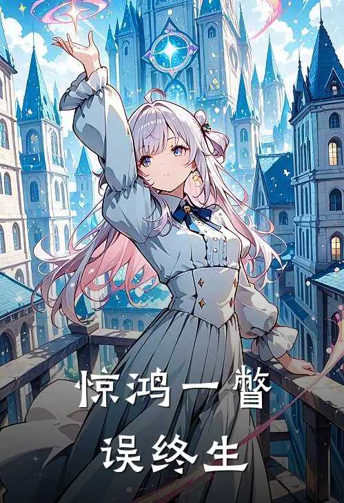 惊鸿一瞥误终生