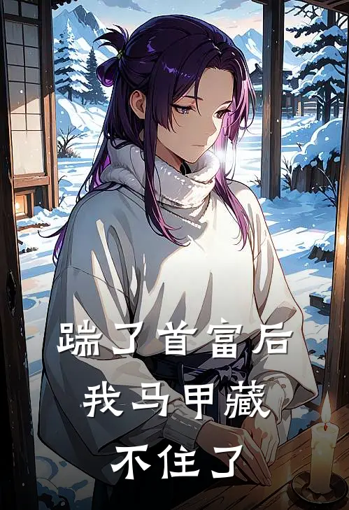 踹了首富后，我马甲藏不住了