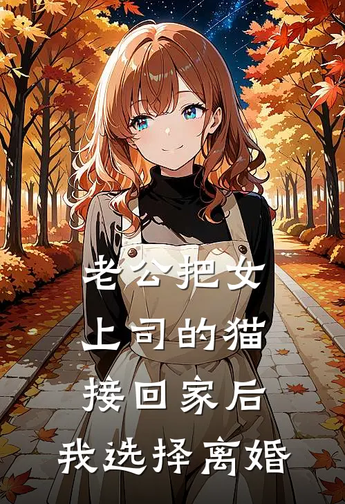 老公把女上司的猫接回家后，我选择离婚