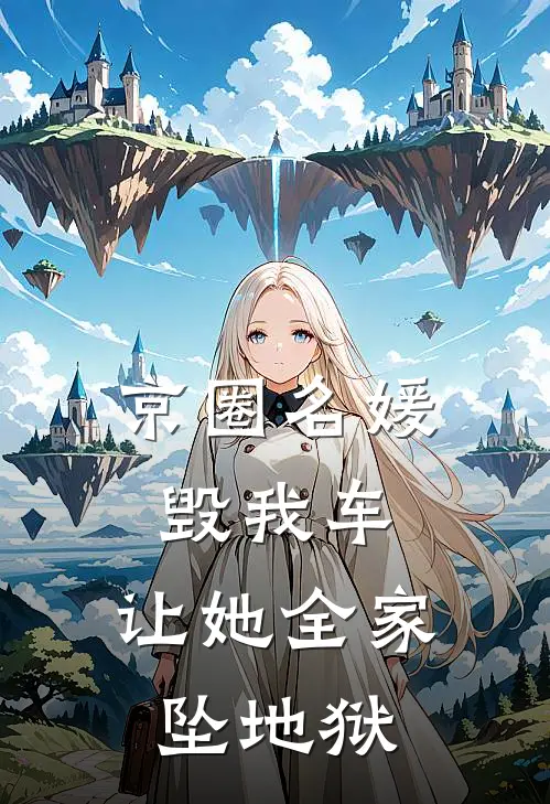 京圈名媛毁我车，让她全家坠地狱