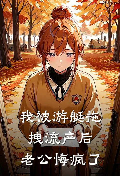 我被游艇拖拽流产后，老公悔疯了