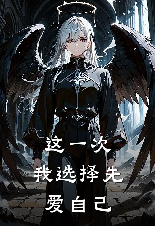 这一次，我选择先爱自己